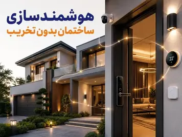 هوشمندسازی ساختمان بدون تخریب؛ خانه قدیمی چطور هوشمند می‌شود؟
